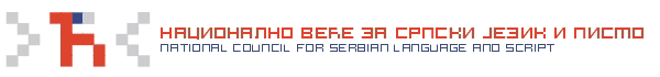 Nacionalno veće za srpski jezik i pismo