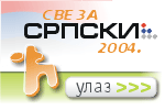 Sve za srpski 2004